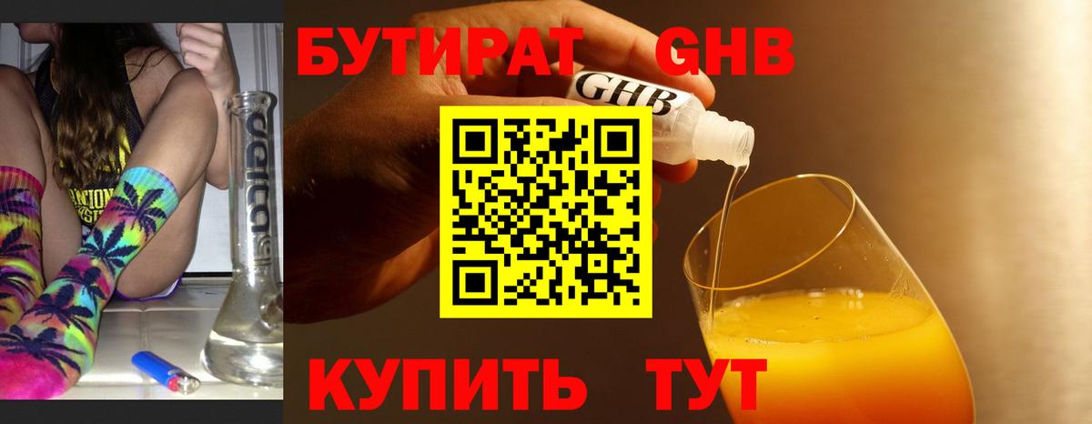 БУТИРАТ жидкий экстази Междуреченск