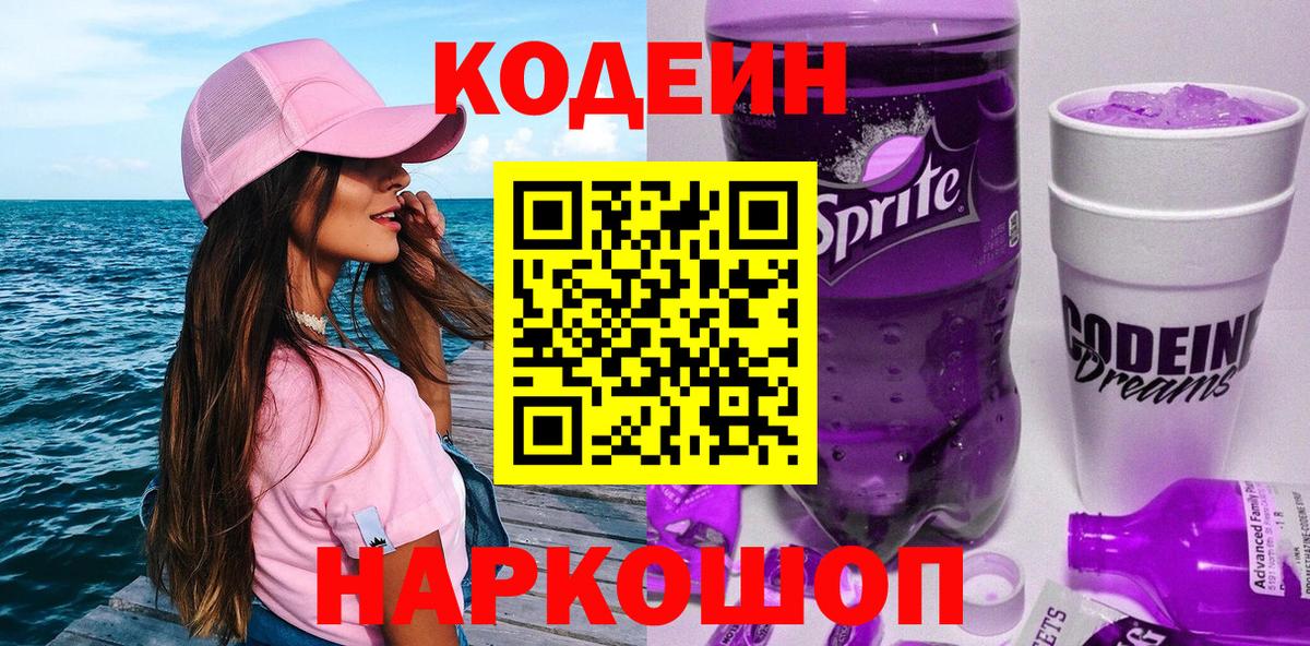 Кодеин Purple Drank Междуреченск