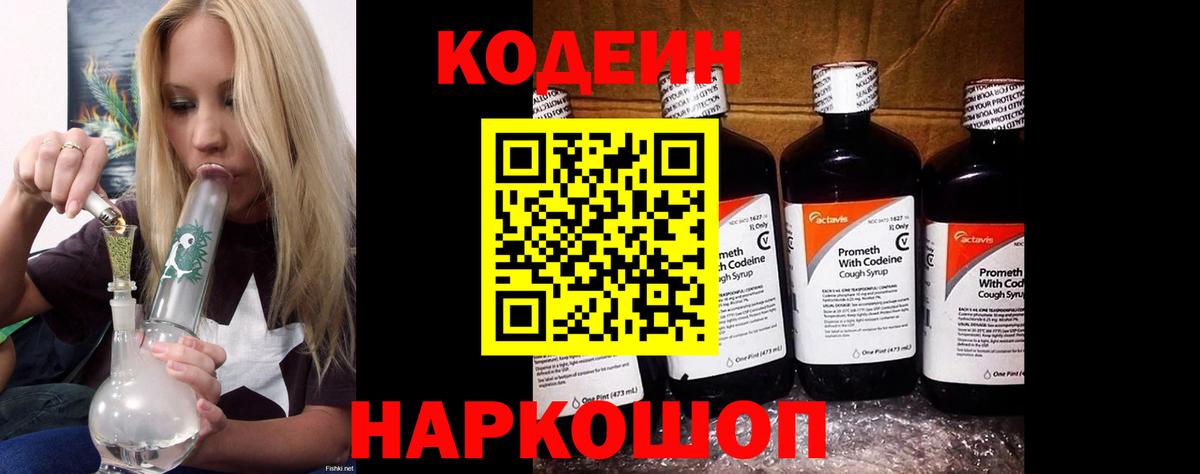 Междуреченск  Кодеиновый сироп Lean Purple Drank  Вход с VPN 